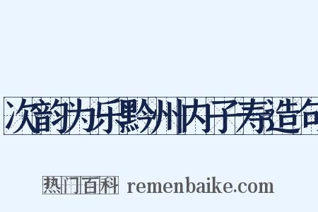 次韵为乐黔州内子寿造句是什么意思的图片
